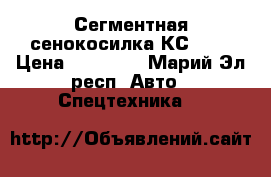 Сегментная сенокосилка КС-2.1 › Цена ­ 25 000 - Марий Эл респ. Авто » Спецтехника   